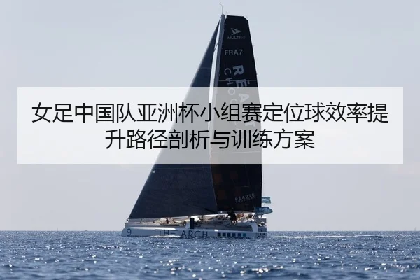 nv-zu-zhong-guo-dui-ya-zhou-bei-xiao-zu-sai-ding-wei-qiu-xiao-lv-ti-sheng-lu-jing-pou-xi-yu-xun-lian-fang-an-2-551.jpg