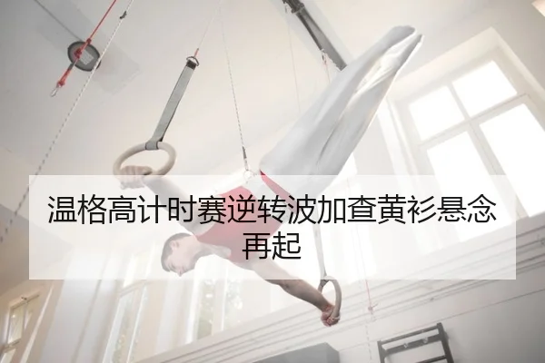 温格高计时赛逆转波加查黄衫悬念再起