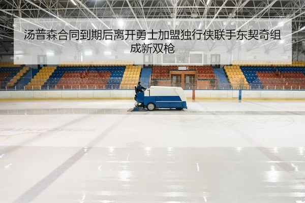 汤普森合同到期后离开勇士加盟独行侠联手东契奇组成新双枪